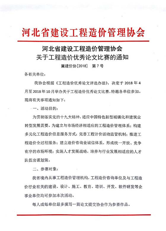 河北省建设工程造价管理协会