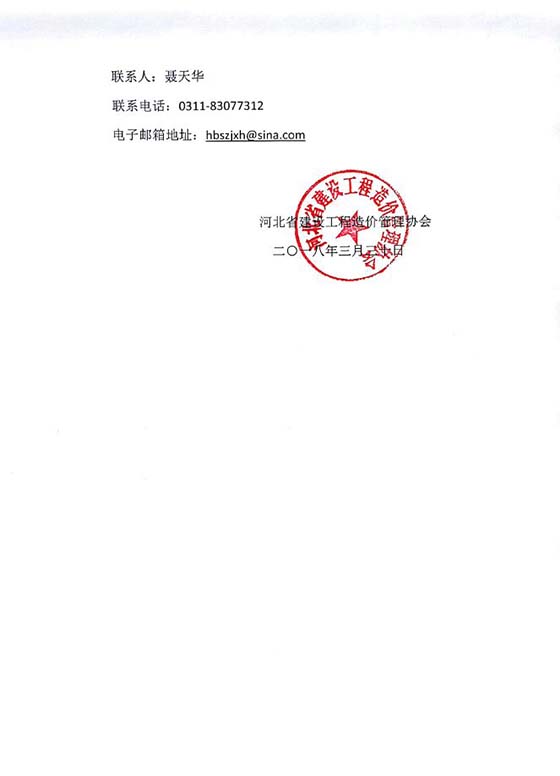 河北省建设工程造价管理协会